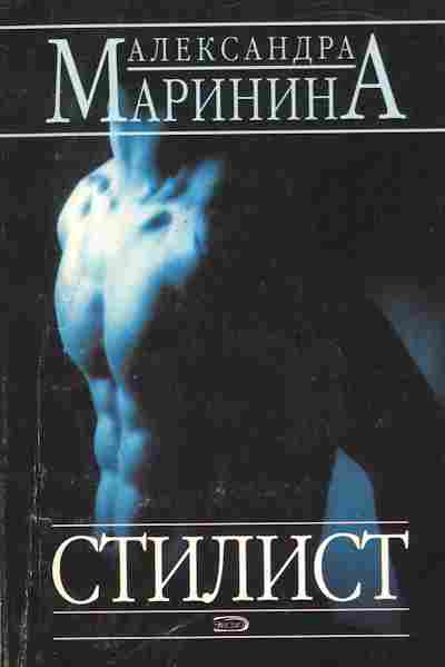 Книга Маринина А. Стилист, 11-2644, Баград.рф